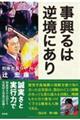 事興るは逆境にあり