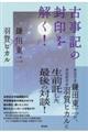 古事記の封印を解く!