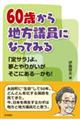 60歳から地方議員になってみる