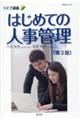 はじめての人事管理 第3版