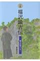 小説 福沢諭吉伝