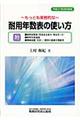 もっとも実務的な耐用年数表の使い方 平成21年改訂新版