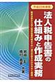 法人税申告書の仕組みと作成実務 平成23年度版