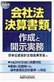 会社法決算書類の作成と開示実務 第6版