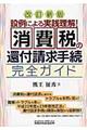 消費税の還付請求手続完全ガイド 改訂新版