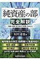 「純資産の部」完全解説 第4版