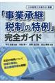 「事業承継税制の特例」完全ガイド