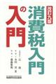 消費税入門の入門 改訂9版