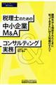 税理士のための中小企業M&Aコンサルティング実務