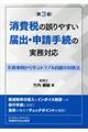 消費税の誤りやすい届出・申請手続の実務対応 第3版