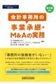 会計事務所の事業承継・M&Aの実務