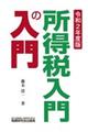 所得税入門の入門 令和2年度版