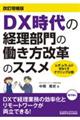 DX時代の経理部門の働き方改革のススメ 改訂増補版