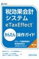 税効果会計システム(eTaxEffect)かんたん操作ガイド〜グループ通算制度の税効果対応はこれでバ