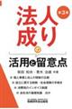 法人成りの活用と留意点 第3版