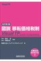 図説移転価格税制Visual TP 全訂第3版