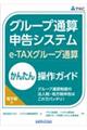グループ通算申告システム(eーTAXグループ通算)かんたん操作ガイド