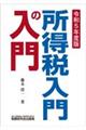 所得税入門の入門 令和5年度版