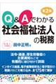 Q&Aでわかる社会福祉法人の税務 第2版