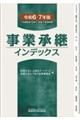 事業承継インデックス 令和6・7年版