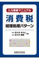 入力業務マニュアル 消費税 経理処理パターン