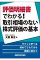 評価明細書でわかる!取引相場のない株式評価の基本