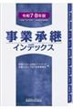 事業承継インデックス 令和7・8年版