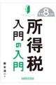 所得税入門の入門 令和8年度版
