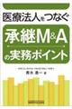 医療法人をつなぐ承継・M&Aの実務ポイント