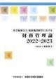 社会福祉法人・福祉施設経営における財務管理論 2022ー2023