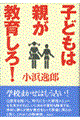 子どもは親が教育しろ!