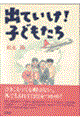 出ていけ!子どもたち