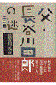 父・長谷川四郎の謎