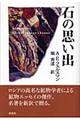 石の思い出