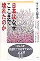 日本はなぜここまで壊れたのか