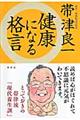 健康になる格言