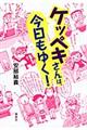 ケッペキさんは、今日もゆく!