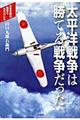 太平洋戦争は勝てる戦争だった