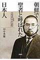 朝鮮で聖者と呼ばれた日本人