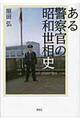 ある警察官の昭和世相史