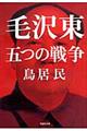 毛沢東五つの戦争