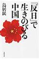 「反日」で生きのびる中国