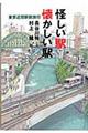怪しい駅懐かしい駅
