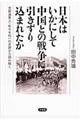 日本はいかにして中国との戦争に引きずり込まれたか
