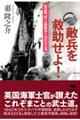 敵兵を救助せよ!