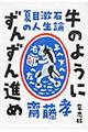 牛のようにずんずん進め