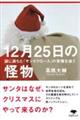 12月25日の怪物