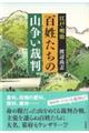 百姓たちの山争い裁判