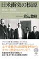 日米衝突の根源1858ー1908