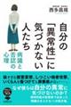 自分の「異常性」に気づかない人たち